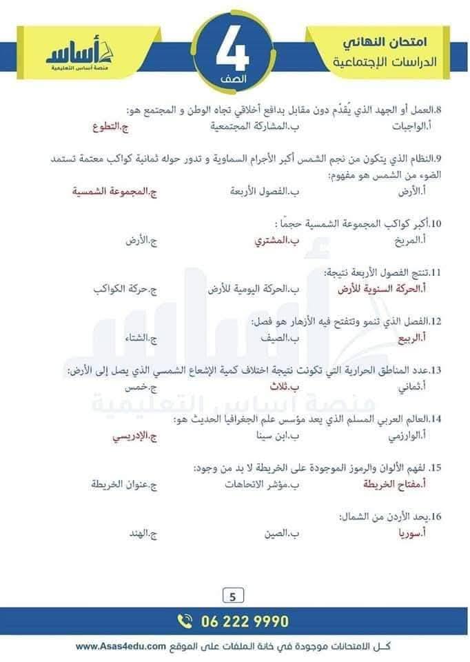 MjExMTAuMjY5OTA5 بالصور امتحان نهائي لمادة الدراسات الاجتماعية الاجتماعيات للصف الرابع الفصل الثاني 2025 مع الاجابات